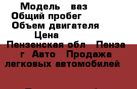  › Модель ­ ваз 2104 › Общий пробег ­ 53 000 › Объем двигателя ­ 2 › Цена ­ 35 000 - Пензенская обл., Пенза г. Авто » Продажа легковых автомобилей   . Пензенская обл.